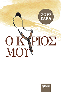 Image result for "Ο Κύριος μου" της Ζώρζ Σαρή